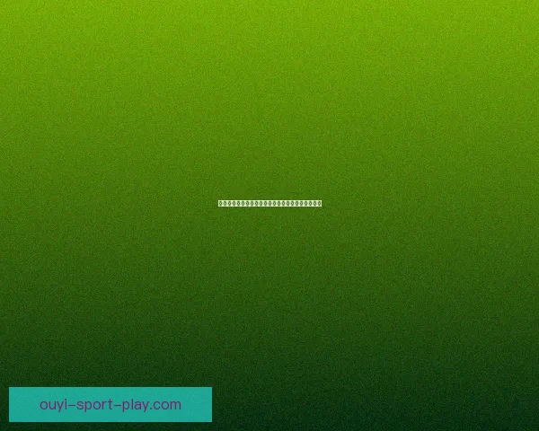 欧亿比分预测分析揭示未来赛事走势及投注策略解析