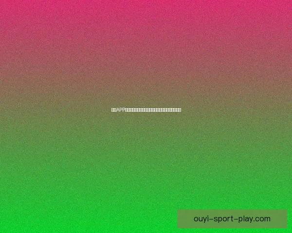 欧亿APP下载安装教程与使用指南全解析，轻松掌握操作技巧